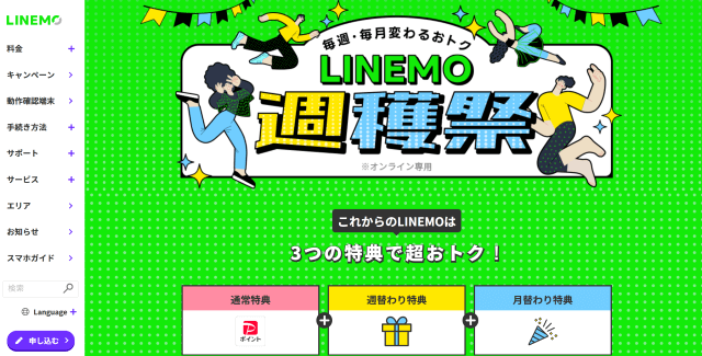 LINEMOのトップページ
