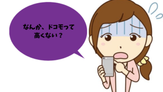 ドコモの料金が高くて焦る姿