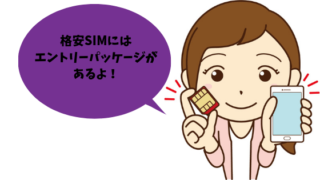 格安SIMのエントリーパッケージを紹介する女性