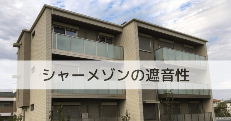 シャーメゾンの遮音性について現住人が解説する
