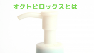 「オクトピロックスとは」の記事のアイキャッチ画像