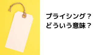 値札を見てプライシングについて考える