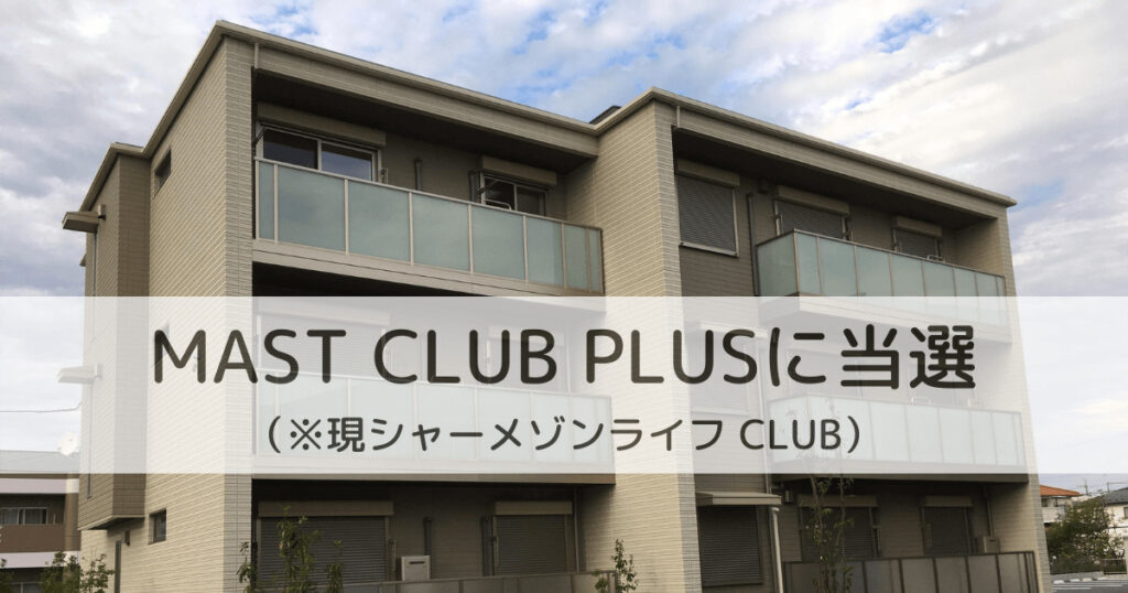 MAST CLUB PLUS（現：シャーメゾン ライフ CLUB）初回利用登録キャンペーンに当選しました！