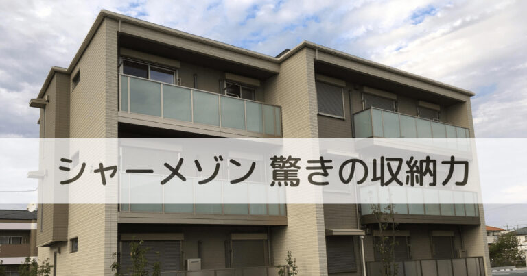 シャーメゾンの驚異的な収納力について現住人が解説