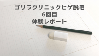 ゴリラクリニック名古屋栄院でのヒゲ脱毛6回目体験レポートのアイキャッチ