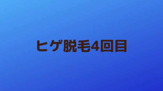 「ヒゲ脱毛4回目が終わりました」の記事のアイキャッチ画像