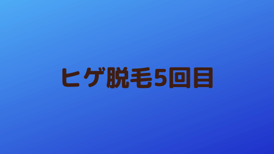 「ヒゲ脱毛5回目が終わりました」の記事のアイキャッチ画像