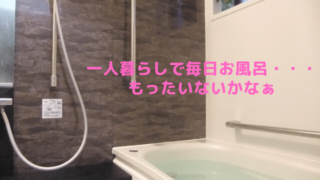 一人暮らしでお風呂湯船に毎日の記事のアイキャッチ画像