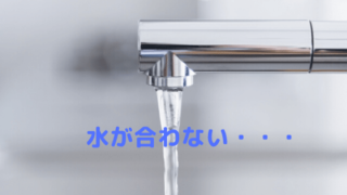 「賃貸物件の水が合わない」をテーマにした記事のアイキャッチ画像