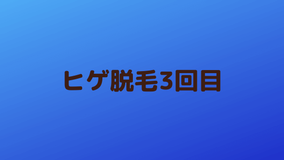 「ヒゲ脱毛3回目が終わりました」の記事のアイキャッチ画像