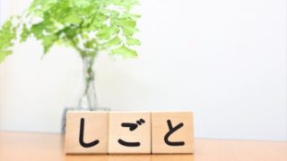 仕事を探す決意のためのプレート