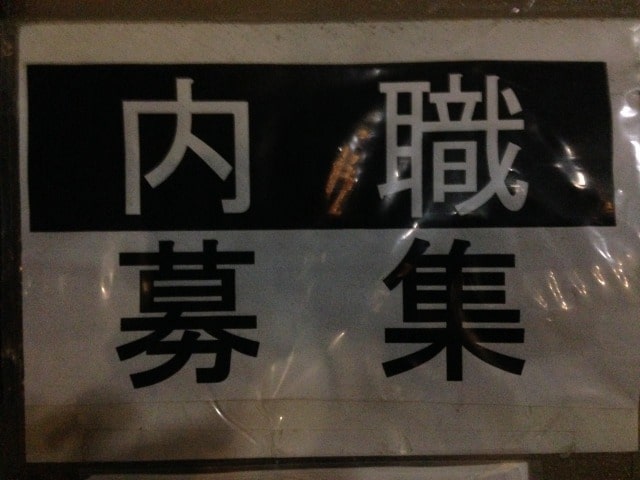 内職募集の看板