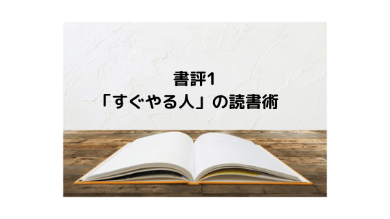 「すぐやる人」の読書術のアイキャッチ画像