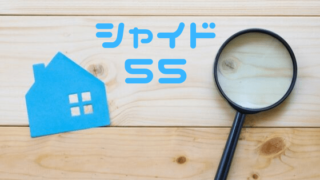シャイド55について説明する掲示板