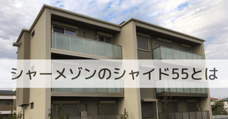 シャーメゾンのシャイド55について住人目線で書いたページ
