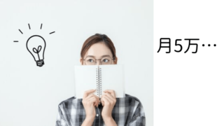 月5万円稼ぐ方法を考えている女性