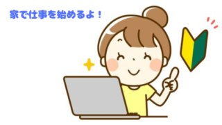 家でできる仕事を始める主婦