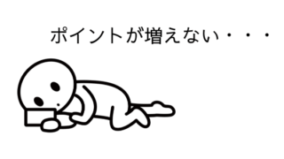 ポイントサイトで稼げないと悩むイメージ