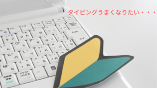 タイピングの練習を始める時のイメージ