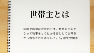 「世帯主とは」についての説明