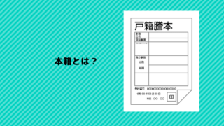 「本籍とは」について説明する記事のアイキャッチ