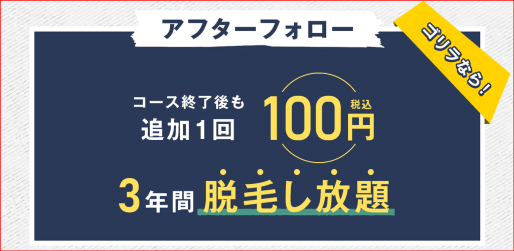 ゴリラクリニック追加100円サービスの紹介画像