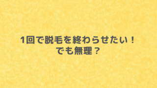 1回で終わる脱毛についての記事のアイキャッチ