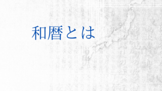 和暦とは何か説明する記事のアイキャッチ