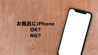 お風呂でiPhoneを使うイメージ