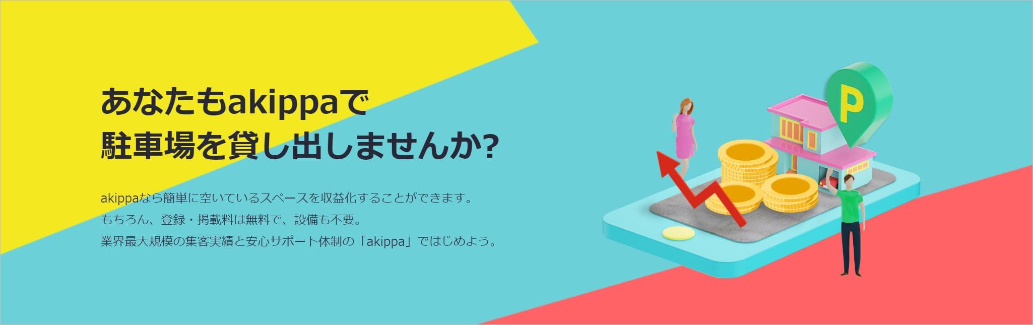 駐車場シェアリングサービスakippaのトップ画面