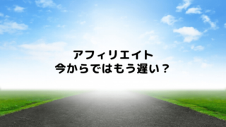 アフィリエイトは今からでも儲かるか遅いかのアイキャッチ