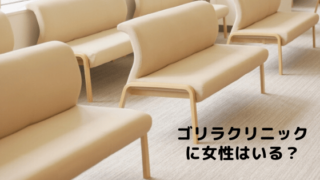 ゴリラクリニック待合室のイメージ
