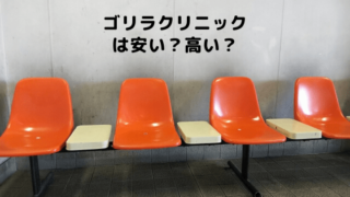 ゴリラクリニックの待合室で料金を気にするイメージ