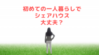 初めての一人暮らしでシェアハウスはありかについての記事のアイキャッチ