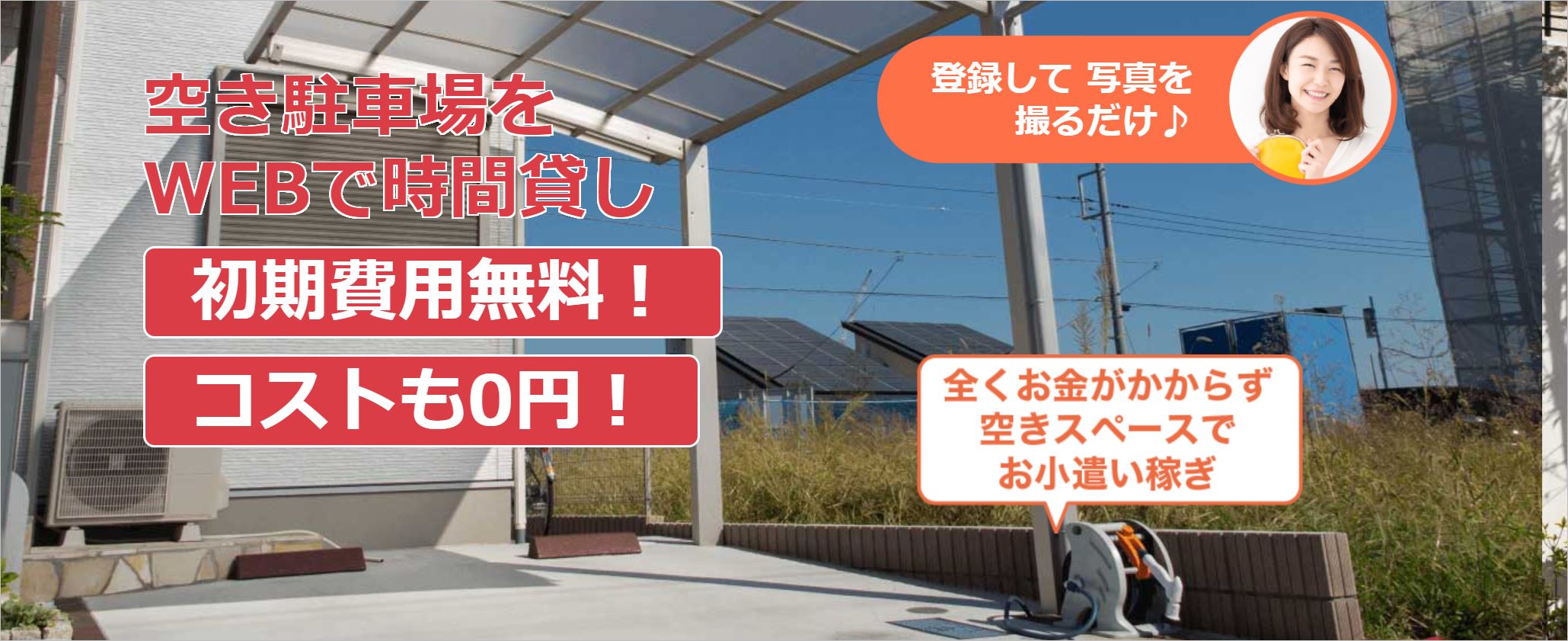 駐車場シェアリングサービス特Pのトップ画面