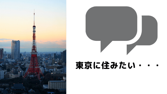 東京の家賃は高いから住めない でもあきらめたくない人へ2つの提案