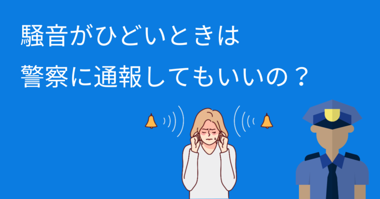 騒音がひどいときは警察に通報してもよいが、その他の選択肢もある