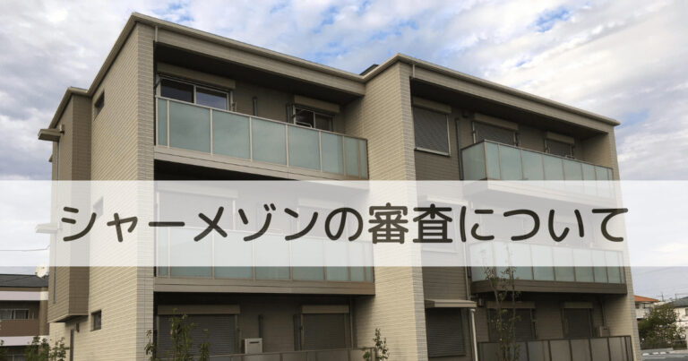 シャーメゾンの審査について経験者が語るページ