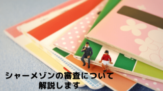 シャーメゾンの審査についての記事のアイキャッチ画像