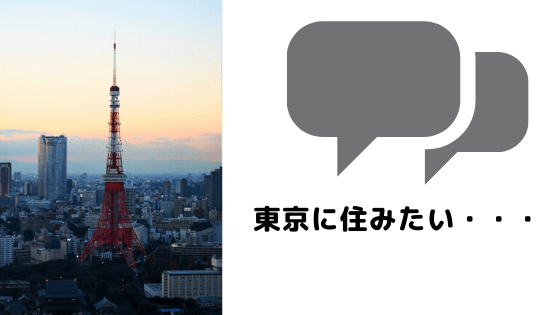 東京に住むための記事のアイキャッチ画像