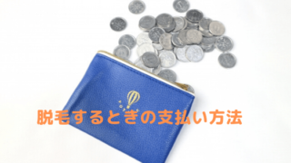 脱毛の支払い方法についての記事のアイキャッチ画像