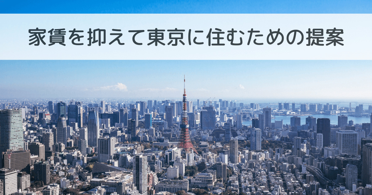 家賃を抑えて東京に住む方法を提案する記事のトップ画像