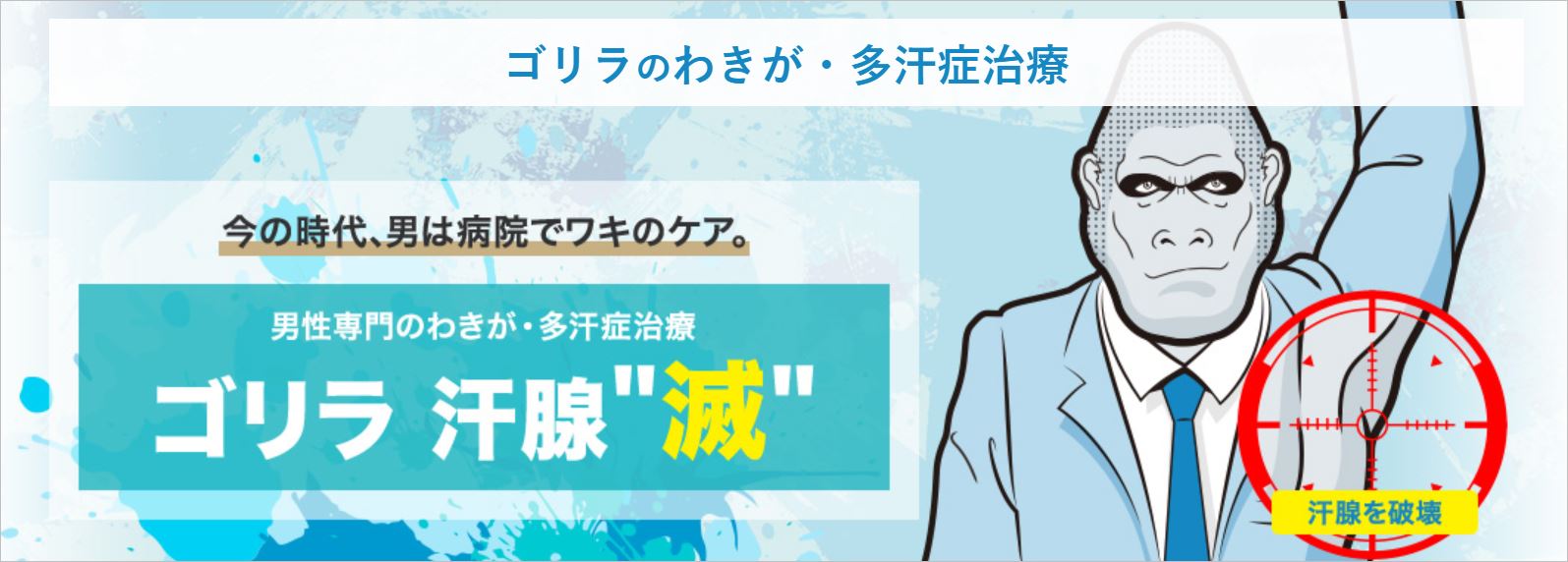ゴリラクリニックわきが多汗症のページのスクショ