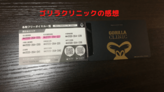 ゴリラクリニックの診察券の写真
