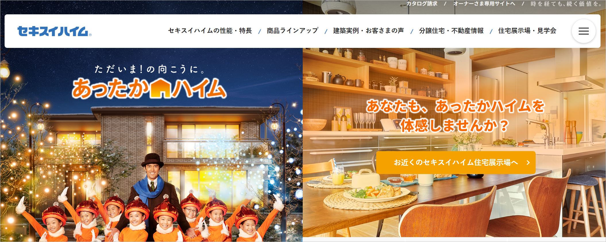 セキスイハイムのトップ画面