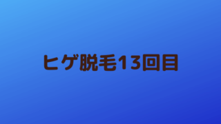 「ヒゲ脱毛13回目が終わりました」の記事のアイキャッチ画像