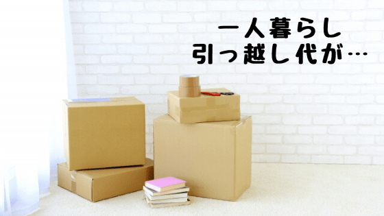 一人暮らしの引っ越しについての記事アイキャッチ