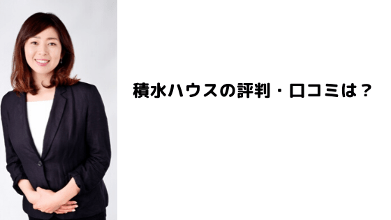 積水ハウスの評判・口コミについての記事のアイキャッチ画像