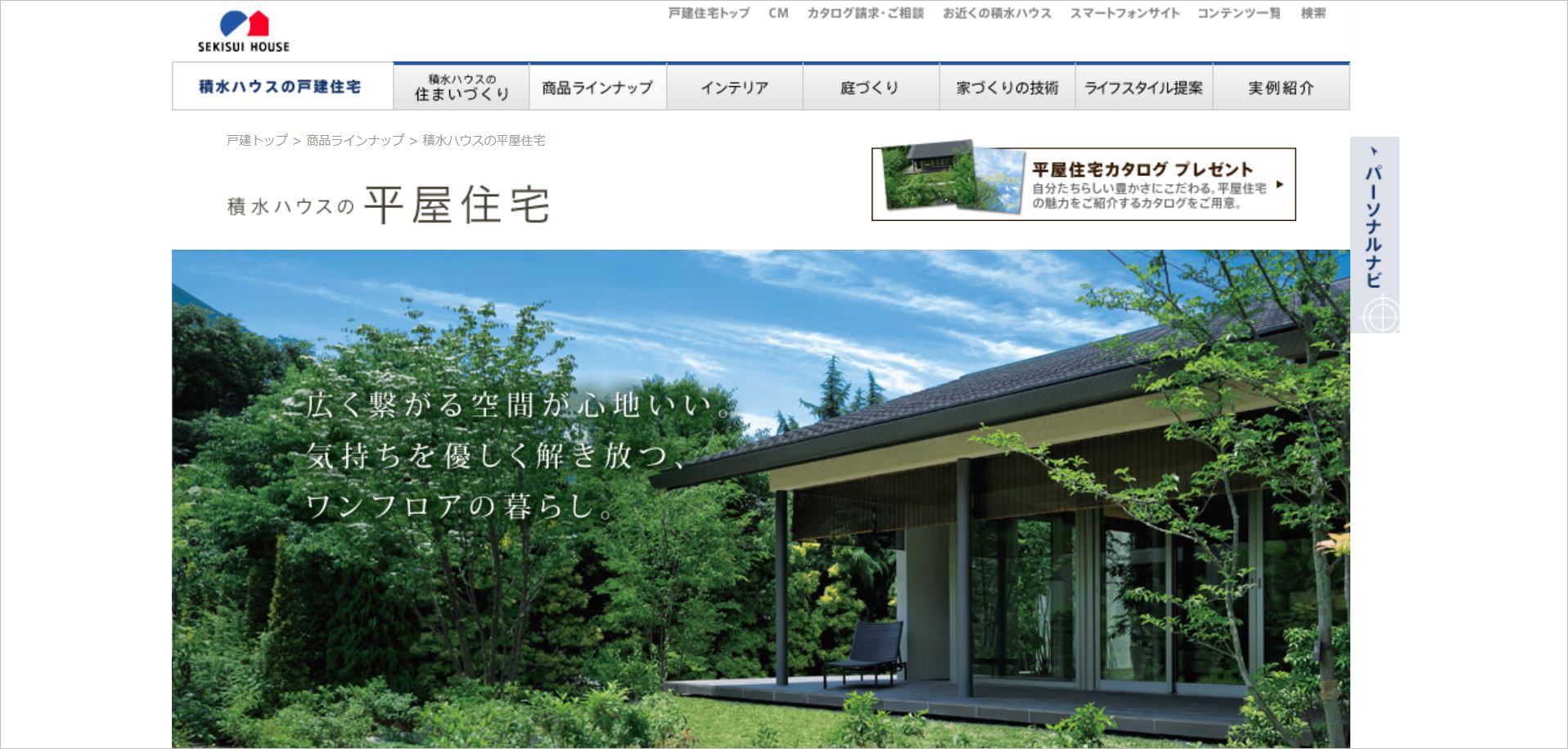 積水ハウス平屋住宅のトップ画面