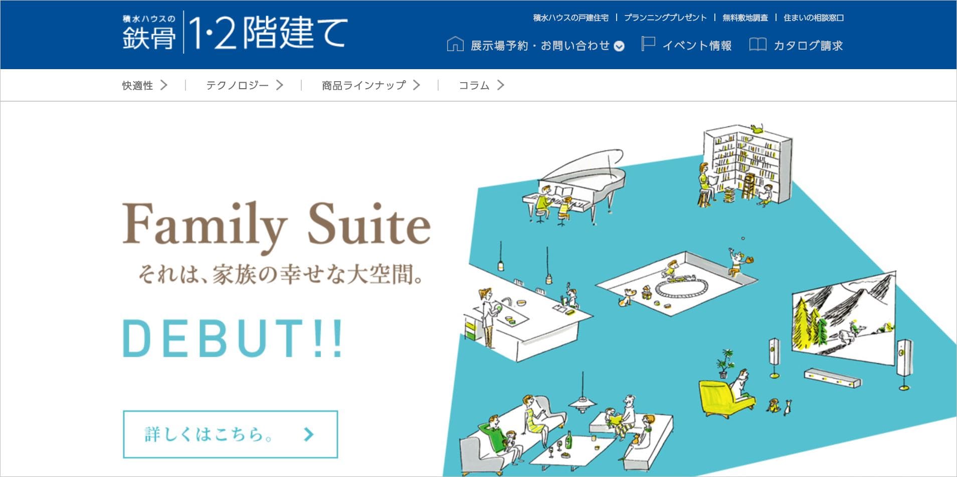 積水ハウス鉄骨造りのトップ画面